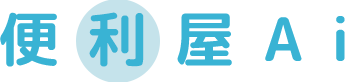 仙台の便利屋AIはお困りなんでも解決！