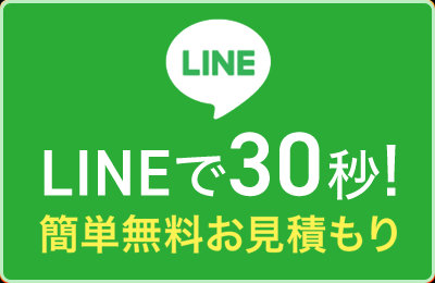 24時間・365日受付 LINEでお問い合わせ