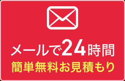 24時間受付対応 メールでお問い合わせ