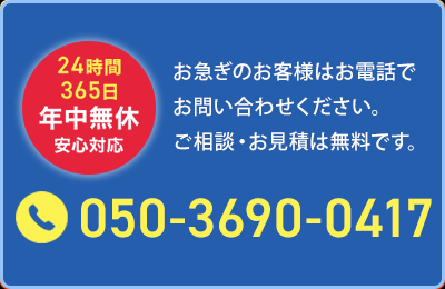 ご相談・お見積もり無料